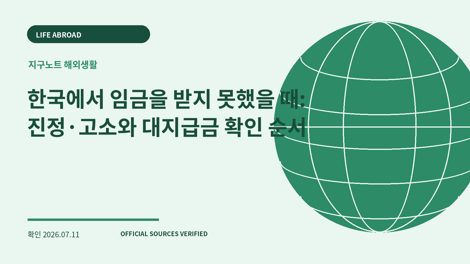 한국에서 임금을 받지 못했을 때: 진정·고소와 대지급금 확인 순서 대표 이미지