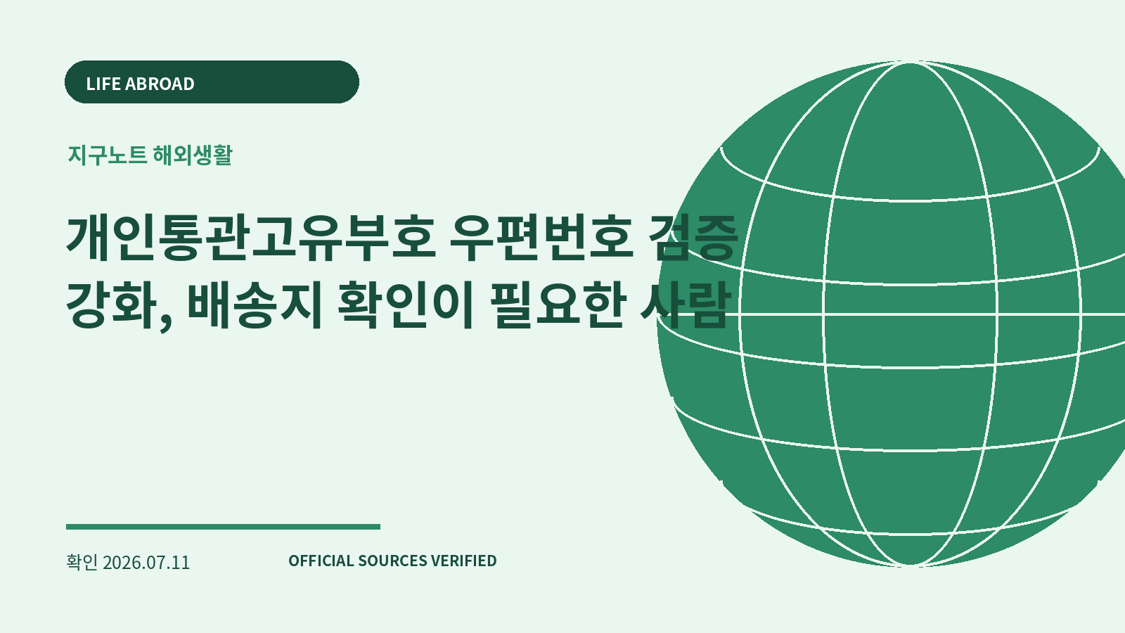 개인통관고유부호 우편번호 검증 강화, 배송지 확인이 필요한 사람 대표 이미지