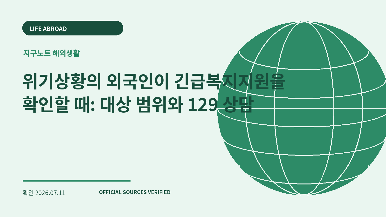 위기상황의 외국인이 긴급복지지원을 확인할 때: 대상 범위와 129 상담 대표 이미지