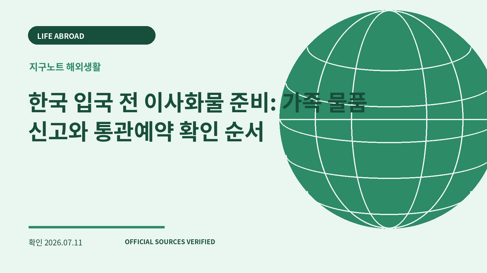 한국 입국 전 이사화물 준비: 가족 물품 신고와 통관예약 확인 순서 대표 이미지