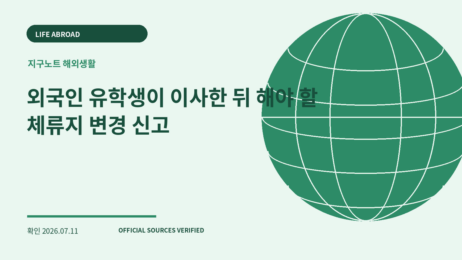 외국인 유학생이 이사한 뒤 해야 할 체류지 변경 신고 대표 이미지