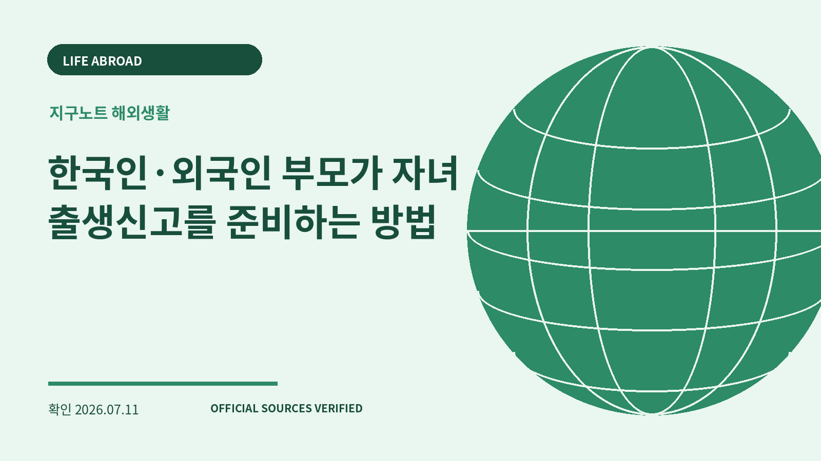 한국인·외국인 부모가 자녀 출생신고를 준비하는 방법 대표 이미지
