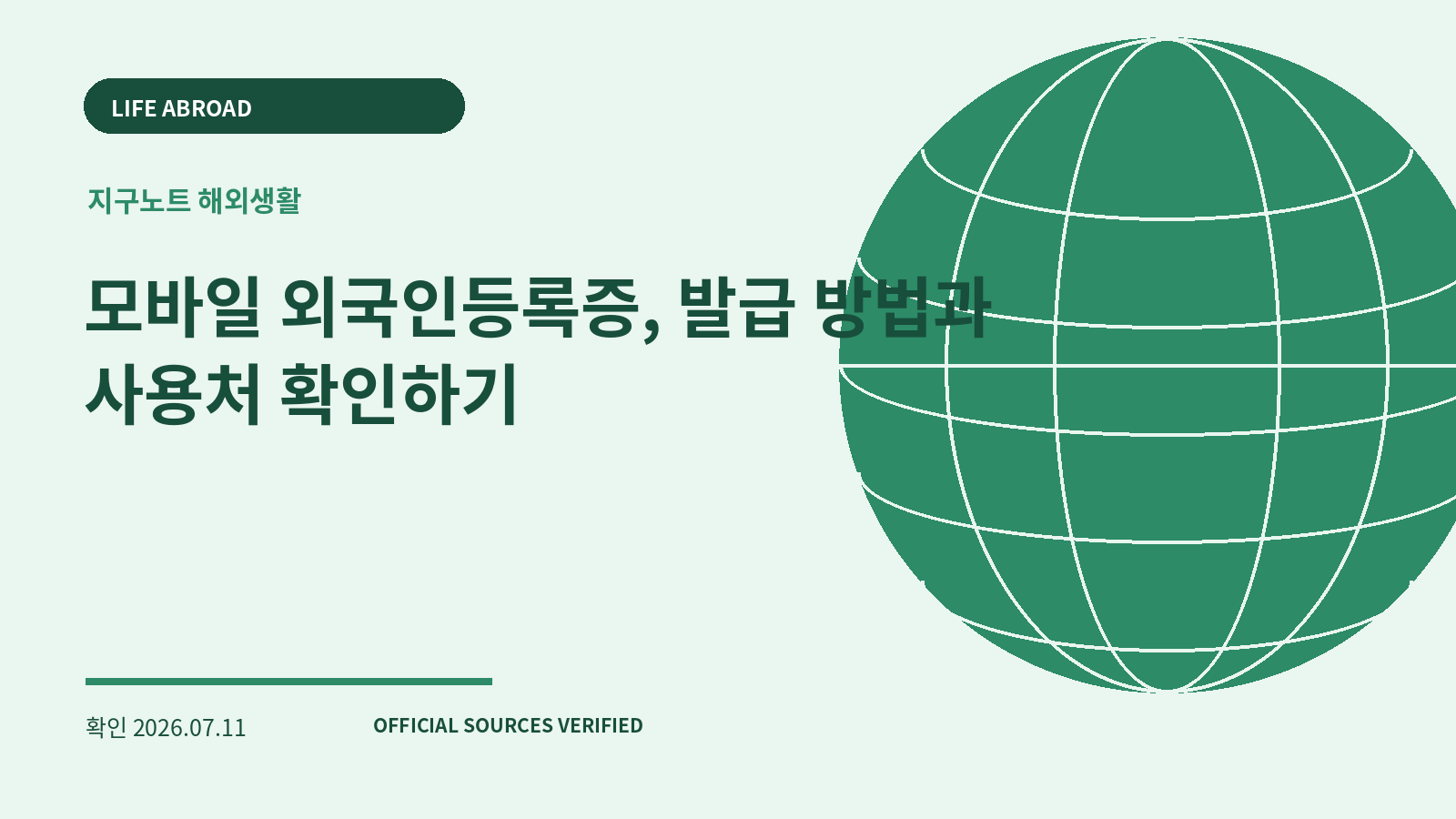 모바일 외국인등록증, 발급 방법과 사용처 확인하기 대표 이미지